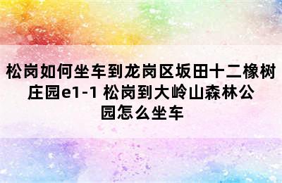 松岗如何坐车到龙岗区坂田十二橡树庄园e1-1 松岗到大岭山森林公园怎么坐车